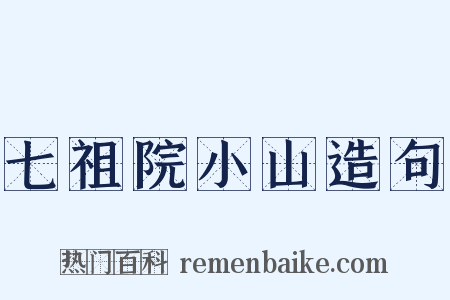 七祖院小山造句是什么意思的图片